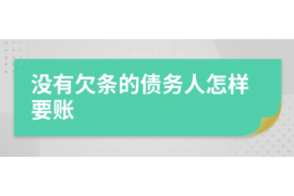 长治专业要账公司